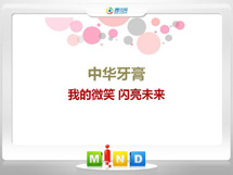 昭阳中华牙膏——我的微笑闪亮未来